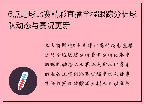 6点足球比赛精彩直播全程跟踪分析球队动态与赛况更新