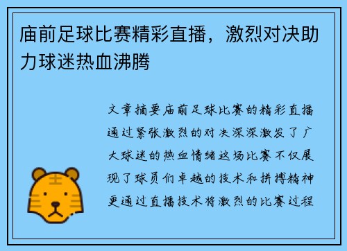 庙前足球比赛精彩直播，激烈对决助力球迷热血沸腾