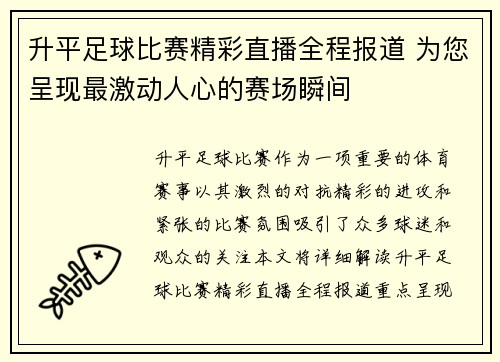 升平足球比赛精彩直播全程报道 为您呈现最激动人心的赛场瞬间