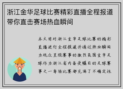 浙江金华足球比赛精彩直播全程报道带你直击赛场热血瞬间